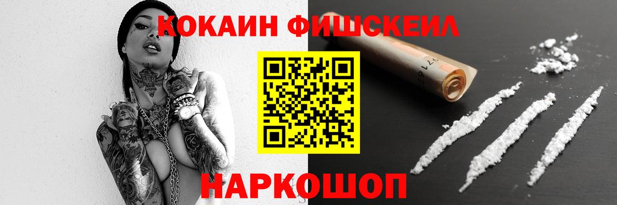Cocaine FishScale Губкинский
