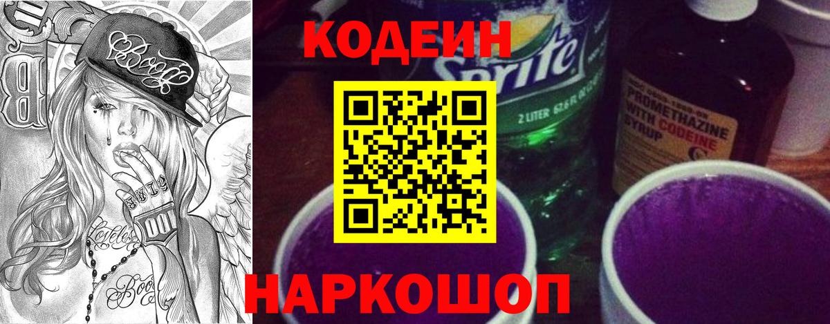 Кодеин Purple Drank Губкинский